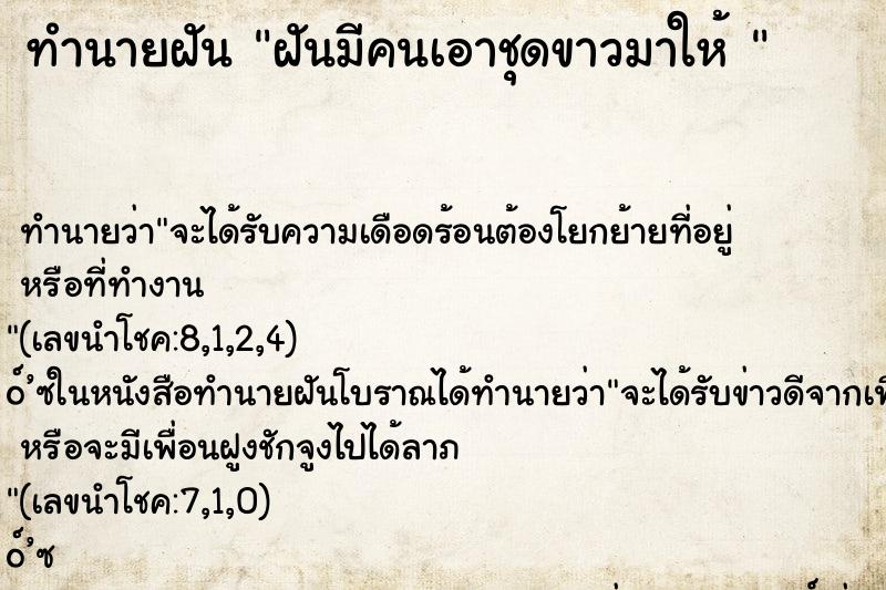 ทำนายฝัน ฝันมีคนเอาชุดขาวมาให้ 